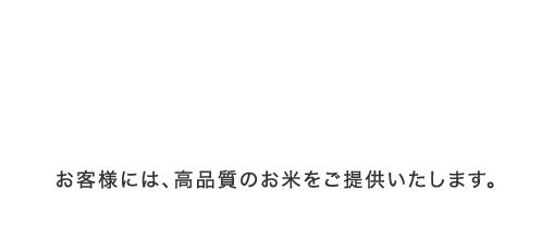 安心・安全真心こめてそだてました。